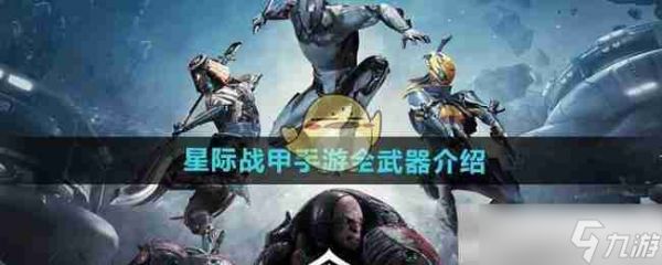 《<a id='link_pop' class='keyword-tag' href='https://www.9game.cn/xingjizhanjia/'>星际战甲手游</a>》全武器介绍