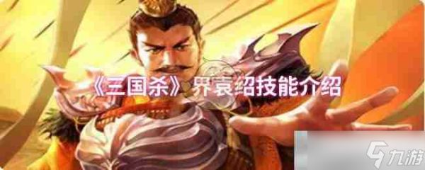 《三国杀》界袁绍技能介绍