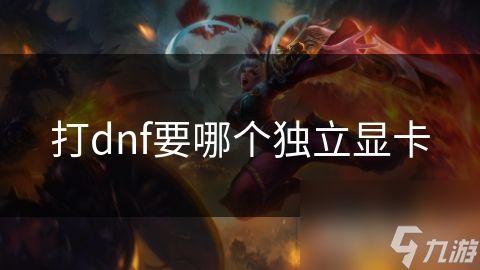 打dnf要哪个独立显卡