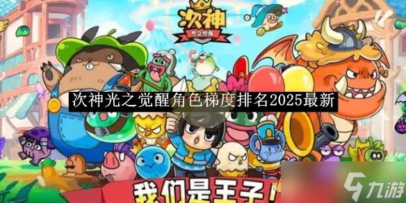 《次神光之觉醒》角色梯度排名2025最新