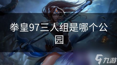拳皇97三人组是哪个公园
