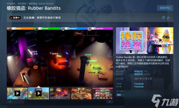 《橡胶强盗》游戏Steam名称介绍