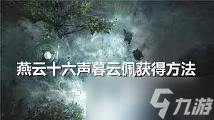 燕云十六声:解锁暮云佩的终极攻略