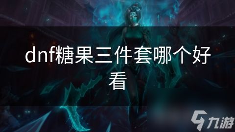 dnf糖果三件套哪个好看