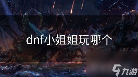 dnf小姐姐玩哪个