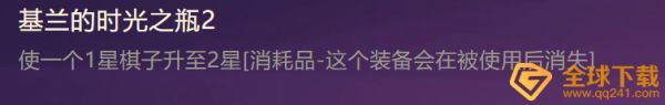 《金铲铲之战》基兰的时光之瓶2特殊装备使用攻略