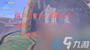 塞尔达传说荒野之息如何击败风咒盖侬