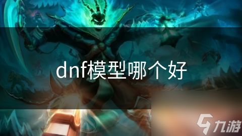 dnf模型哪个好