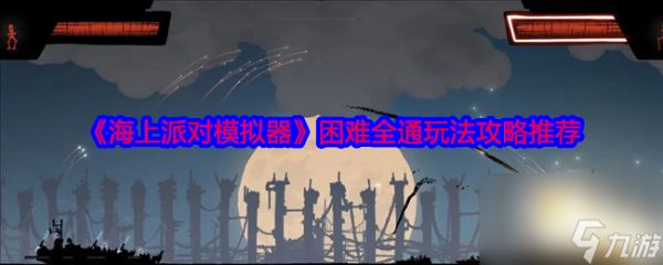《海上派对模拟器》困难全通玩法攻略推荐