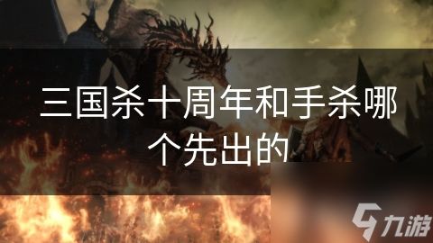 三国杀十周年和手杀哪个先出的