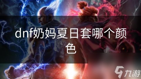 dnf奶妈夏日套哪个颜色