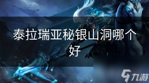泰拉瑞亚秘银山洞哪个好