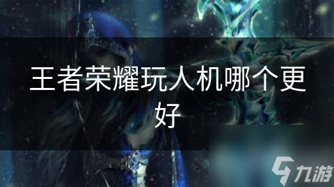 王者荣耀玩人机哪个更好
