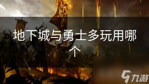 地下城与勇士多玩用哪个