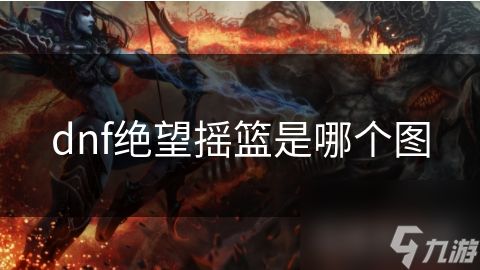 dnf绝望摇篮是哪个图
