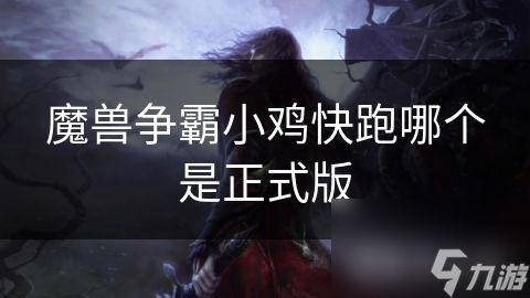 魔兽争霸小鸡快跑哪个是正式版