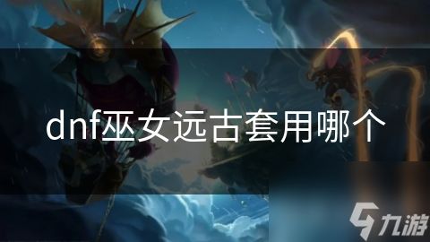 dnf巫女远古套用哪个