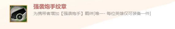 《金铲铲之战》英雄之黎明强袭炮手纹章装备使用攻略