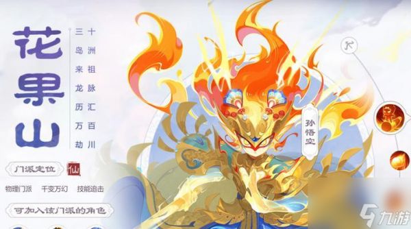 梦幻西游手游花果山门派怎么样？特点和玩法是什么？