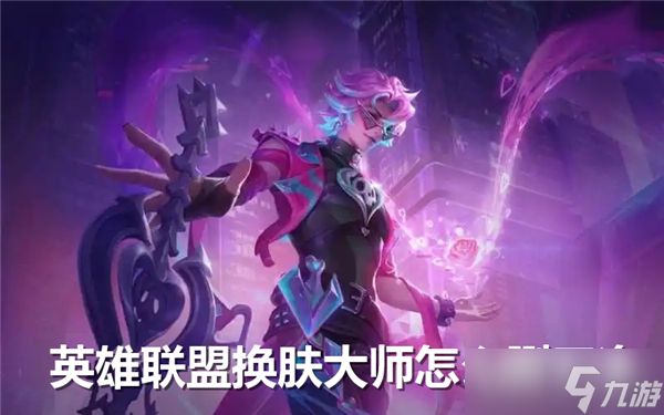 英雄联盟换肤大师怎么删干净-换肤大师清理干净方法