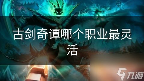 古剑奇谭哪个职业最灵活