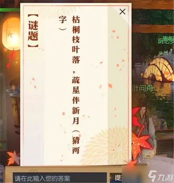 逆水寒手游佳夕又逢君灯谜答案公布