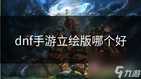 dnf手游立绘版哪个好