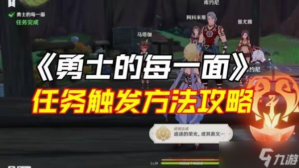 原神勇士的每一面任务如何完成 勇士的每一面任务怎么触发[多图]