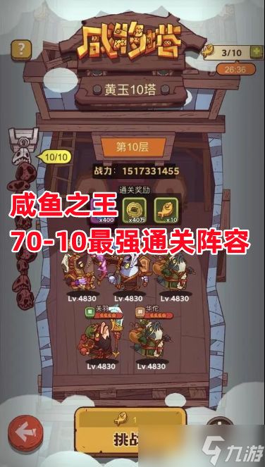 咸鱼之王《咸鱼之王》70-10最强通关阵容