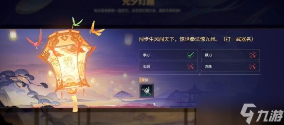 《永劫无间》2025最新元夕灯谜答案一览