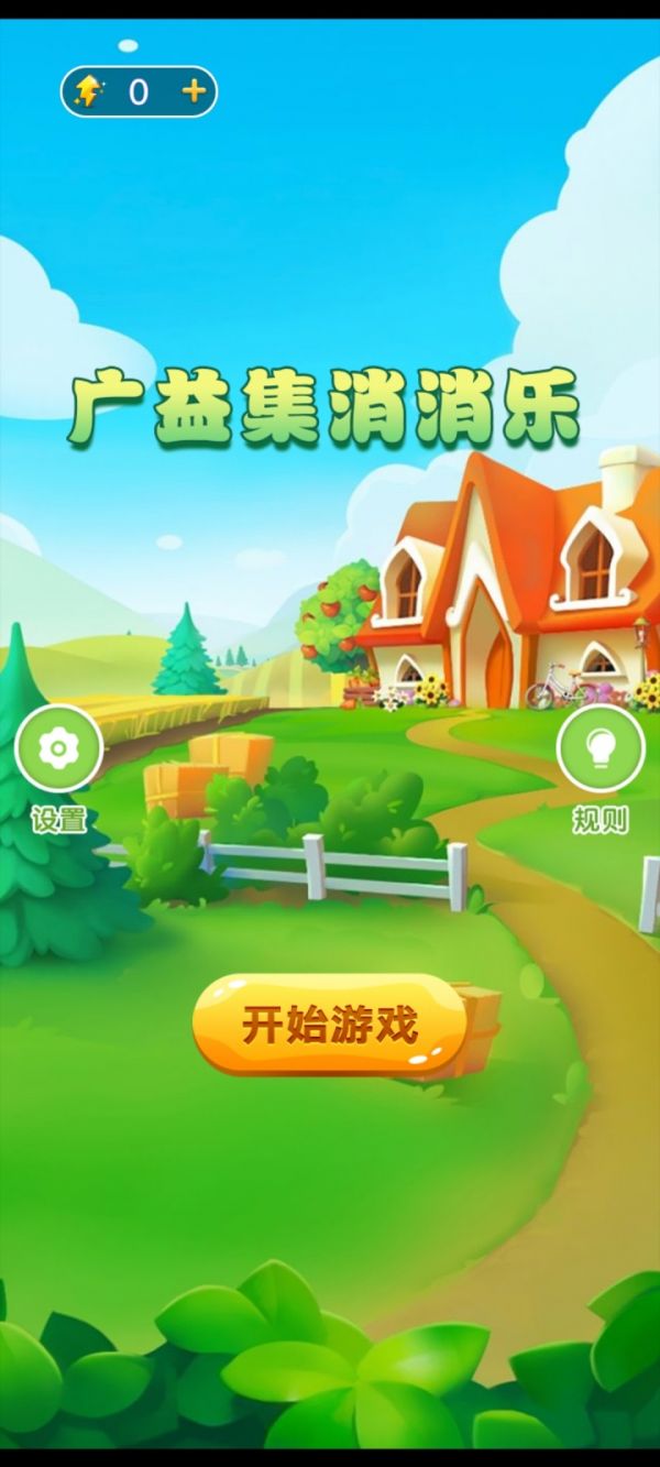 广益集消消乐好玩吗 广益集消消乐玩法简介