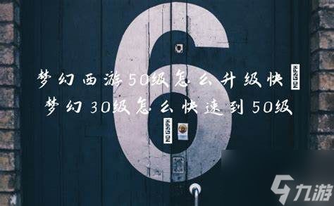 梦幻西游30-50级快速升级全攻略秘籍分享