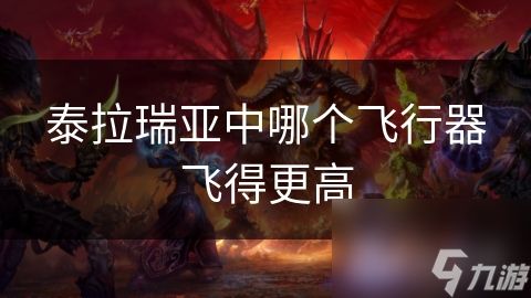 泰拉瑞亚中哪个飞行器飞得更高