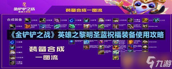 《金铲铲之战》英雄之黎明圣蓝祝福装备使用攻略