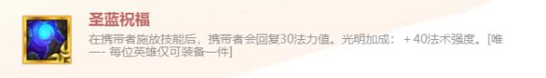 《金铲铲之战》英雄之黎明圣蓝祝福装备使用攻略