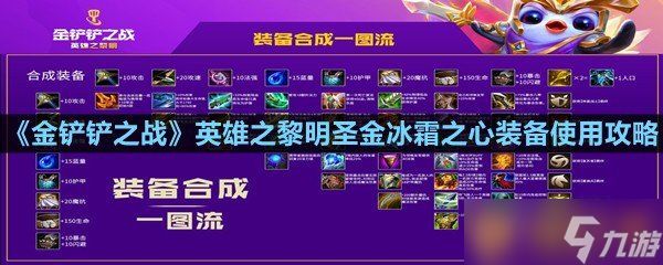 《金铲铲之战》英雄之黎明圣金冰霜之心装备使用攻略