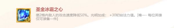 《金铲铲之战》英雄之黎明圣金冰霜之心装备使用攻略