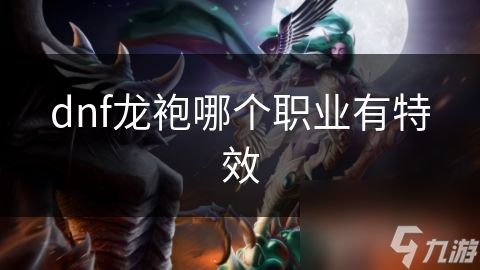 dnf龙袍哪个职业有特效