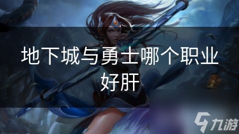 地下城与勇士哪个职业好肝