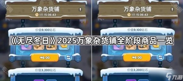 《无尽冬日》2025万象杂货铺全阶段商品一览