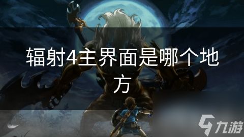 辐射4主界面是哪个地方