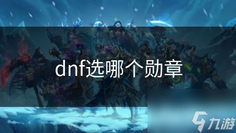 dnf选哪个勋章