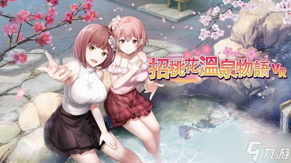 《招桃花温泉物语VR》体验与青梅竹马姊妹一同的生活
