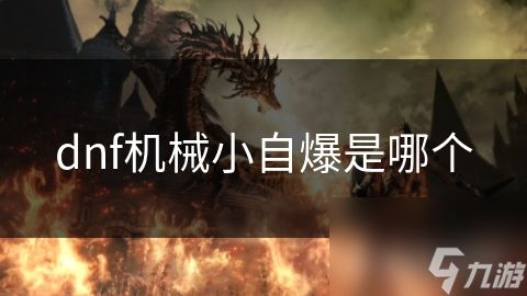 dnf机械小自爆是哪个
