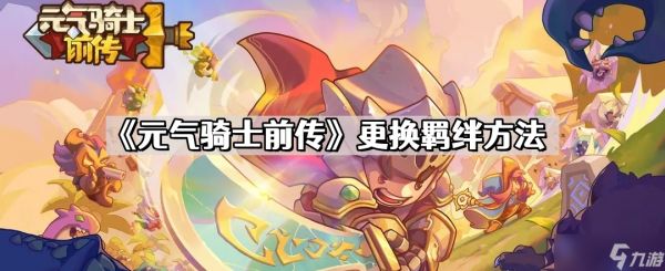 元气骑士前传怎么换羁绊 更换羁绊方法