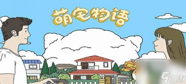 萌宅物语新手如何快速刷爱心?