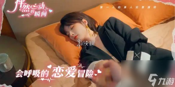 怦然心动的瞬间第3章攻略