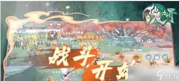 《新仙魔九界》仙魔世界修行与战斗指南