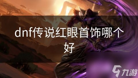 dnf传说红眼首饰哪个好