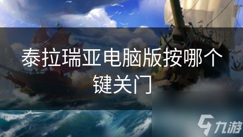 泰拉瑞亚电脑版按哪个键关门